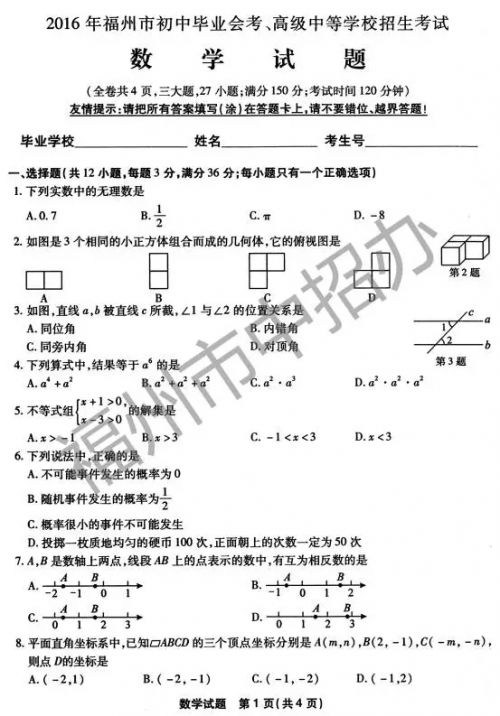 2016年福州市中考试卷及参考答案全部出炉！（2）
