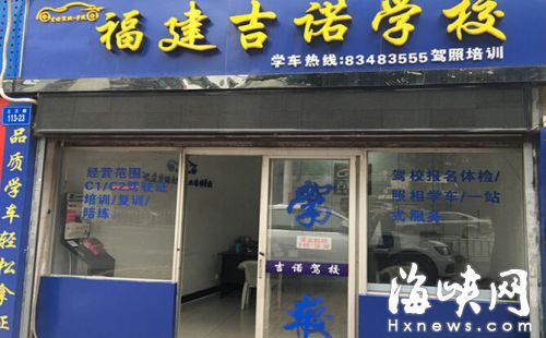 运管：福建吉诺无驾培资质 与福州吉诺无关