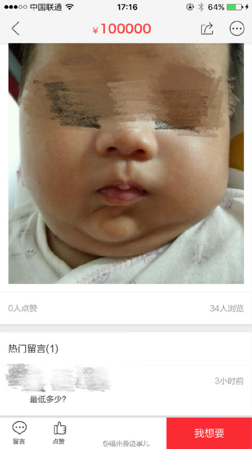 有人在网上卖男婴？ 福州网警称已经介入调查