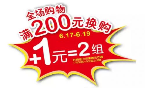 父亲节福利大派送！1元换2组好爸爸洗衣液！