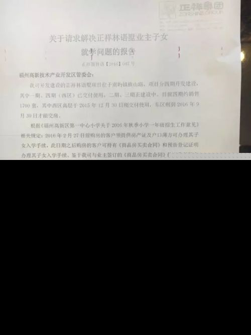 福州正祥林语墅宣传买房读名校 购房后却无法读书