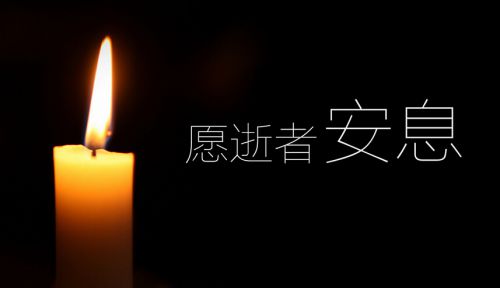 逝者安息
