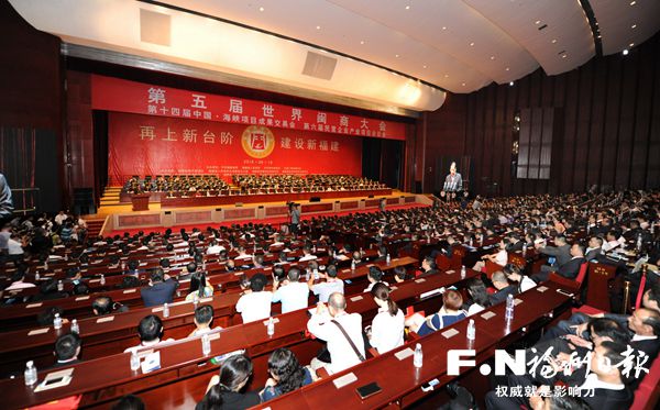 第五届世界闽商大会开幕 闽商代表1000多人出席