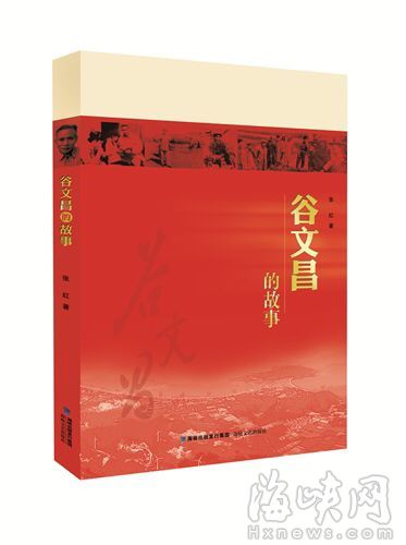 《谷文昌的故事》举行赠书活动 