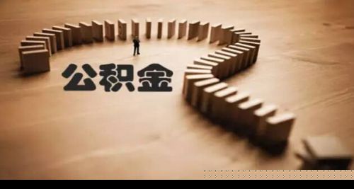 最新住房公积金数据出炉，你交的钱该咋花？