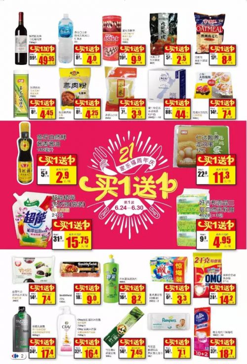 家乐福周年庆 精选单品买一送一 天天有惊喜