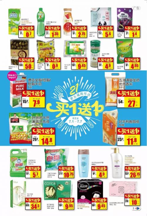 家乐福周年庆 精选单品买一送一 天天有惊喜