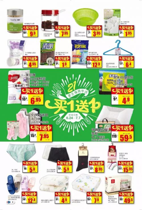 家乐福周年庆 精选单品买一送一 天天有惊喜