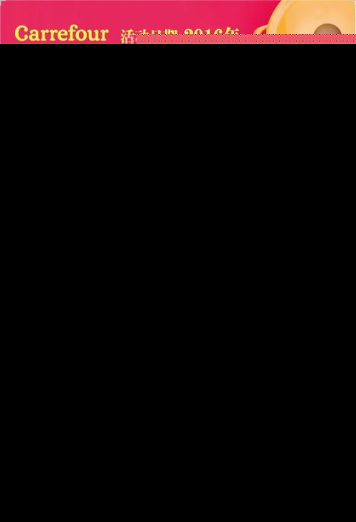 家乐福周年庆 精选单品买一送一 天天有惊喜