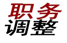 福州县市区主要领导调整 薛侃兼任鼓楼区委书记