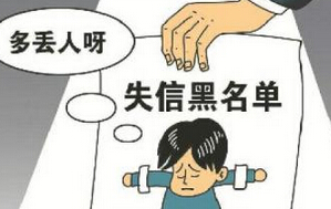 男子误为公司担保贷款被列失信黑名单 相亲屡失利