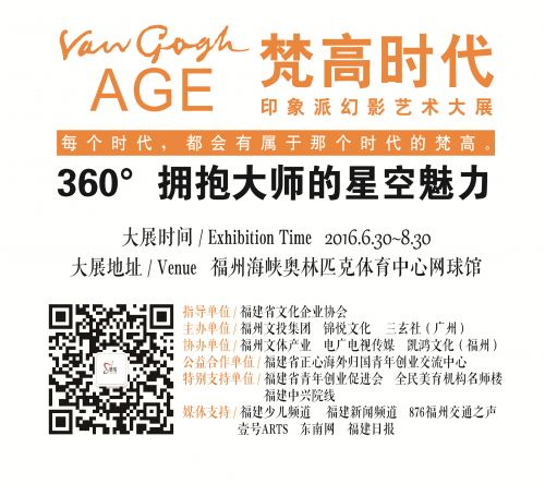 梵高时代·印象派幻影艺术大展正式开幕