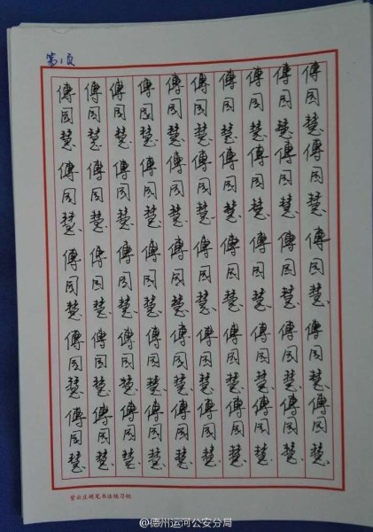 图为手抄的傅园慧名字。