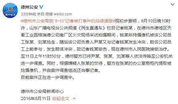 山东德州通报记者被打:摄像机已返还 将公正处理