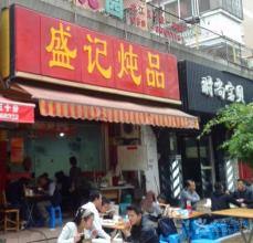 福州盛记炖品店美团外卖点餐 送来发臭红虫寻
