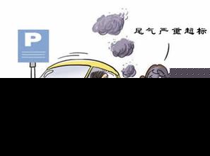 榕机动车尾气管理新规：拒绝尾气抽测最高罚两千