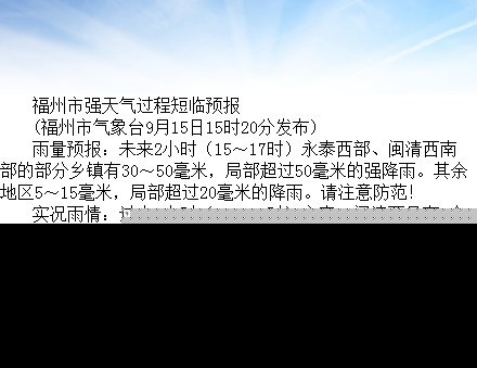 未来2小时 福州永泰、闽清部分乡镇局部强降雨