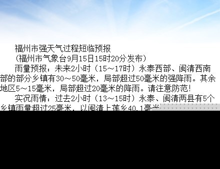 未来2小时 福州永泰、闽清部分乡镇局部强降雨