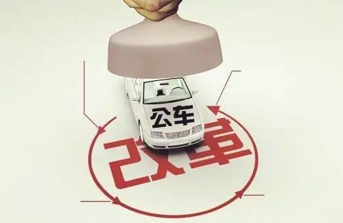 福州公车改革方案出炉 交通补贴分6个档次