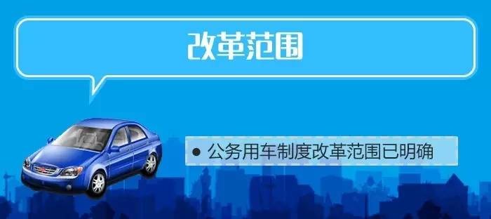 福州公车改革方案出炉 交通补贴分6个档次