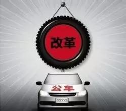 福州公车改革方案出炉 交通补贴分6个档次