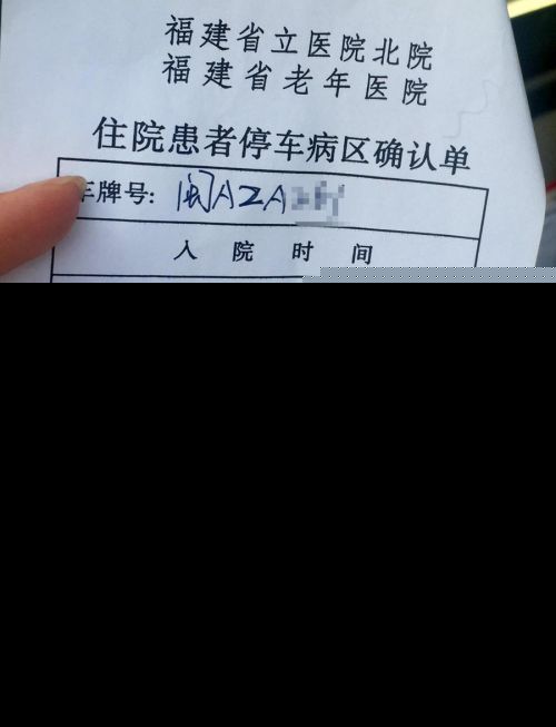 省老年医院患者停车确认单