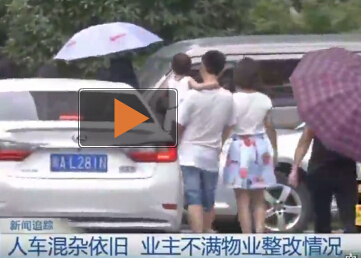 福州泰禾红裕小区内男童被撞 业主不满物业整改情况