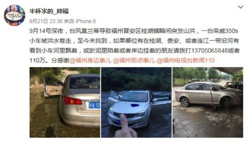 “莫兰蒂”台风中爱车被大水冲走 车主微博寻车