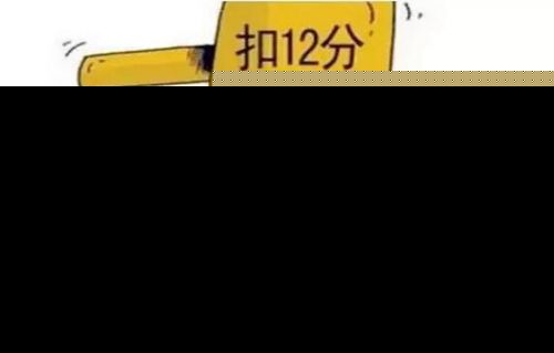 注意！福州驾驶员一年扣满12分 要接受7天教育