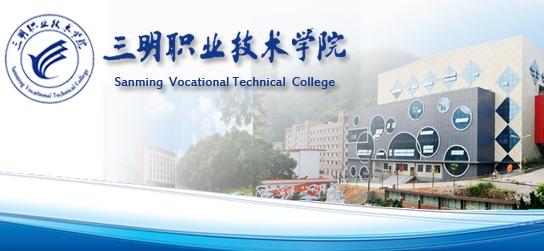 三明职业技术学院将更名为三明医学科技职业学院！