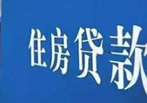 福州：二套及以上住房贷款 适时调整首付比例