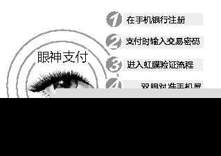福州有银行将上线“眼神支付” 使个眼神能付款