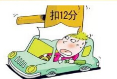 明起驾驶人扣满12分要接受7天教育 否则驾照将停用