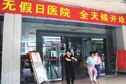 多家医院实行“无假日”门诊 假期看病仍方便