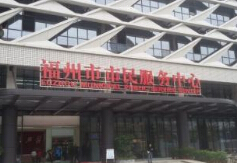 4日至7日 福州市市民服务中心正常上班