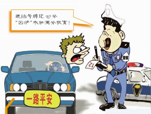 厦门警方解读交管新规：驾照记满12分 “回炉”上课7天