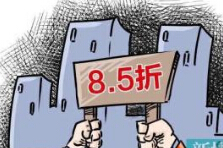 房贷惊现8.1折？ 看上去很美却并不划算
