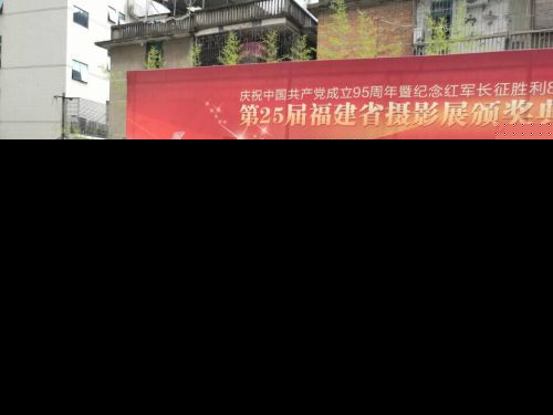 前行不忘初心光影再现荣光 第25届福建摄影展在榕展出
