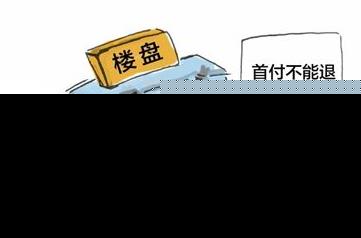 “双限”客户放弃买房 福州滨海地产拒退首付