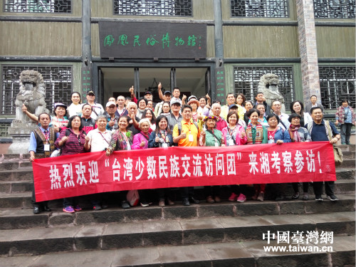 台湾少数民族交流团访问湘西：我们都是一家人