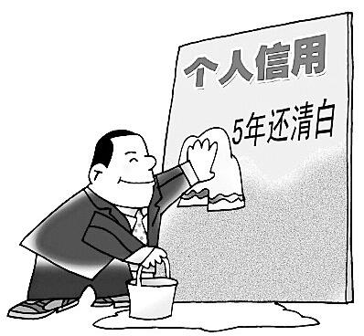 网传个人信用“污点”7年才抹掉？假的！