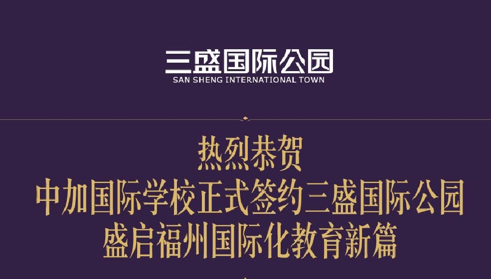 喜报！中加国际学校正式签约三盛国际公园！