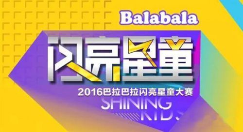2016巴拉巴拉“闪亮星童”全国赛来福州啦！