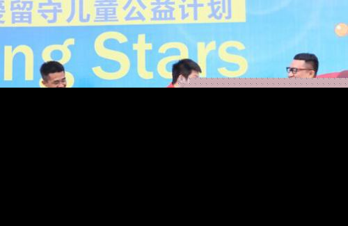 “星星点灯”公益活动在榕举行 留守儿童与世界冠军零距离
