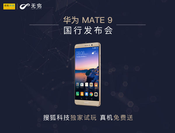 华为Mate 9国行发布会 搜狐科技独家试玩免费送机