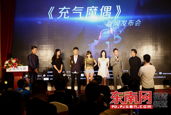 网络大电影《充气魔偶》新闻发布会在福清举行