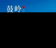 打造“鼓岭文化游” 国内外专家献策