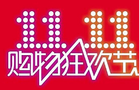 “双11”福州交易额居福建首位 市民爱买5类产品