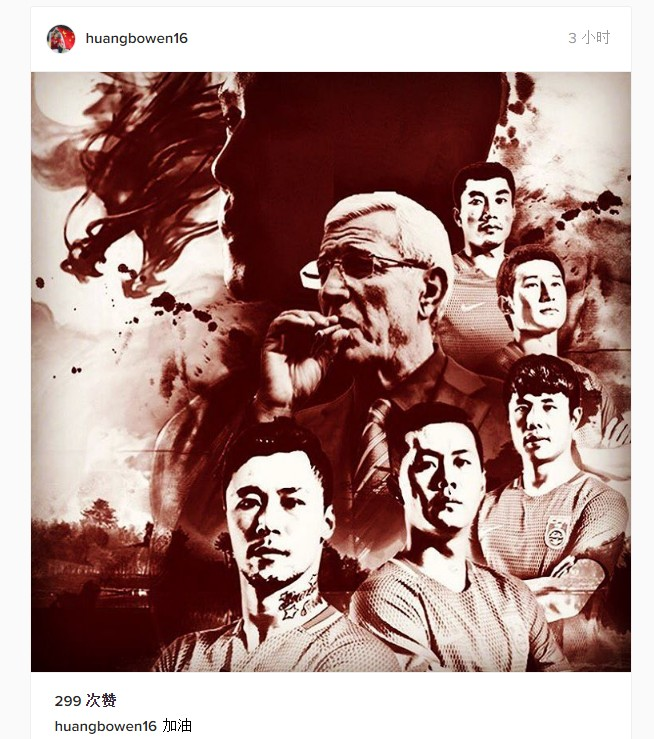 黄博文发霸气海报为国足加油 球迷：加油，中国队