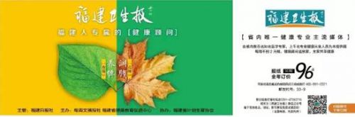 谁更懂福建人的健康？当然是《福建卫生报》